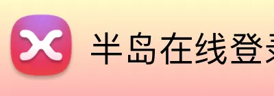 半岛在线登录首页 Logo
